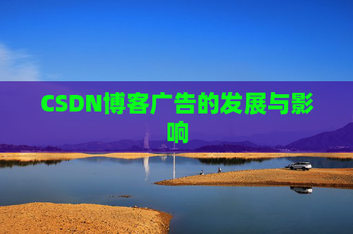 CSDN博客广告的发展与影响